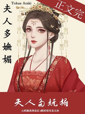 cover image of 夫人多嫵媚